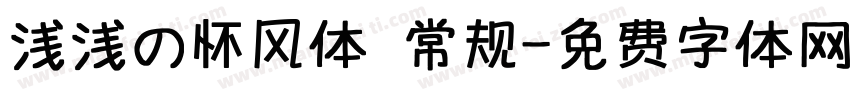 浅浅の怀风体 常规字体转换